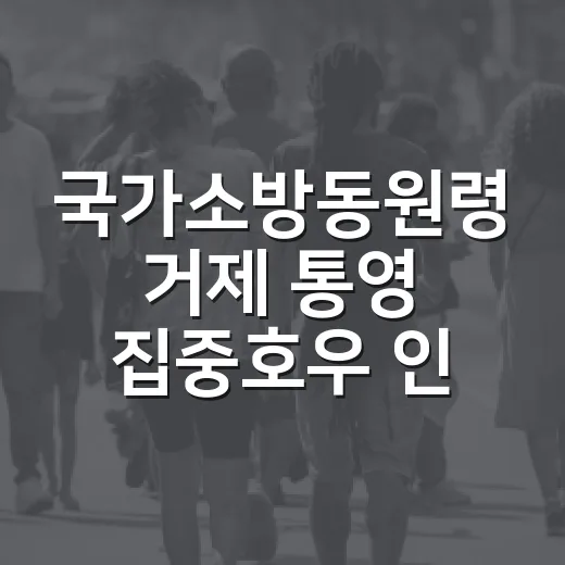 국가소방동원령 거제 통영 집중호우 인명구조 현황