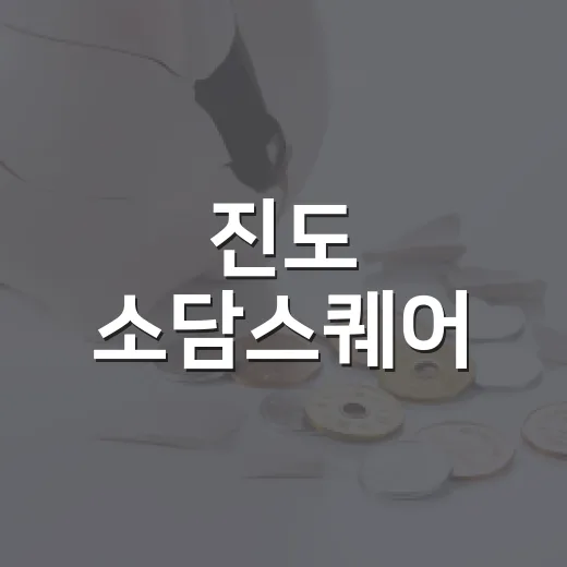진도 소담스퀘어, 소상공인 위한 디지털콘서트와 페스타 개최