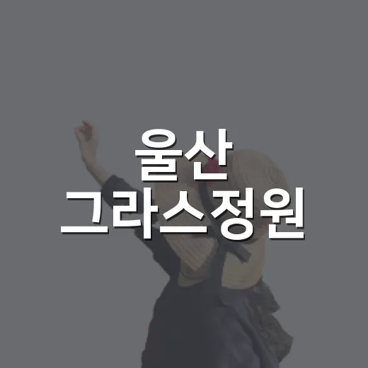 울산 그라스정원, 가을 준비 한창