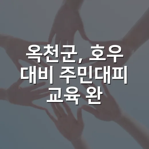 옥천군, 호우 대비 주민대피 교육 완료