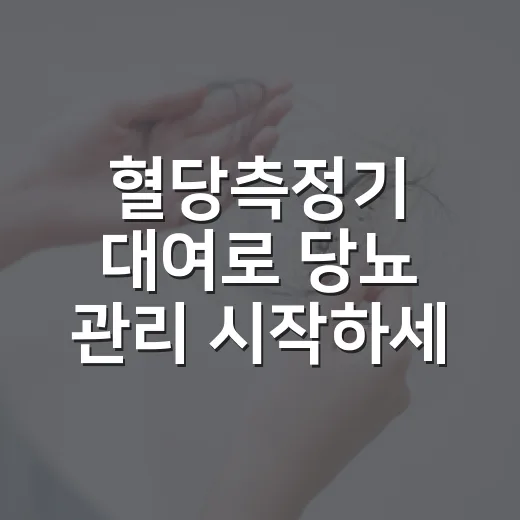 혈당측정기 대여로 당뇨 관리 시작하세요