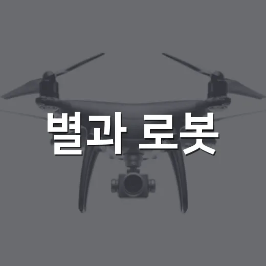 별과 로봇, 여름밤 특별한 만남 2026 로보스타
