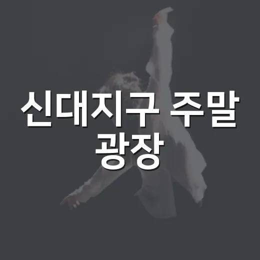 신대지구 주말 광장, 가족과 함께 즐기는 축제