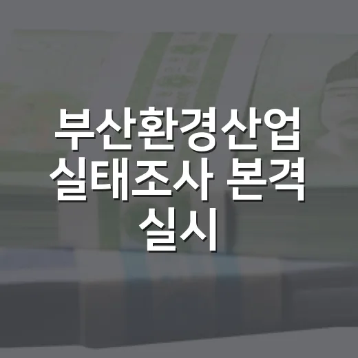 부산환경산업 실태조사 본격 실시