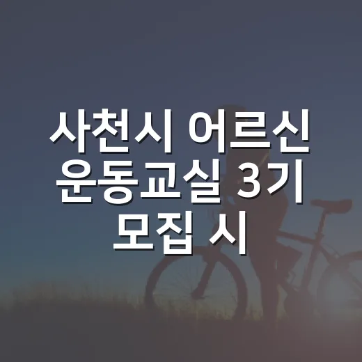 사천시 어르신 운동교실 3기 모집 시작