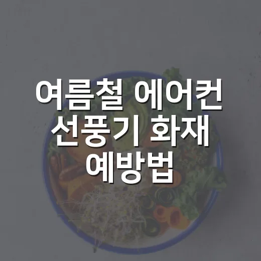여름철 에어컨 선풍기 화재 예방법
