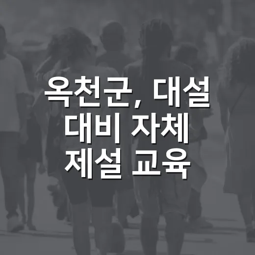 옥천군, 대설 대비 자체 제설 교육 강화