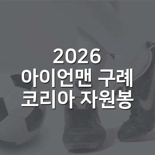 2026 아이언맨 구례 코리아 자원봉사자 700명 모집