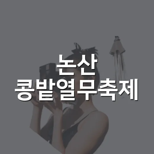 논산 콩밭열무축제, 정과 맛의 향연