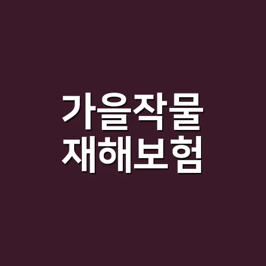 가을작물 재해보험, 자연재해 대비 필수