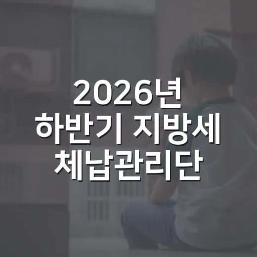 2026년 하반기 지방세 체납관리단 본격 운영