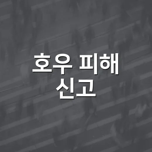 호우 피해 신고, 신속한 접수 당부