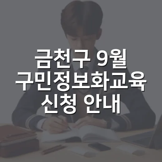 금천구 9월 구민정보화교육 신청 안내
