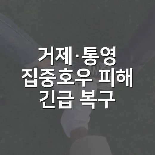거제·통영 집중호우 피해 긴급 복구 현장
