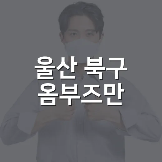 울산 북구 옴부즈만, 시민 고충 해결사