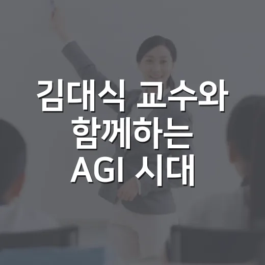 김대식 교수와 함께하는 AGI 시대 생존 전략