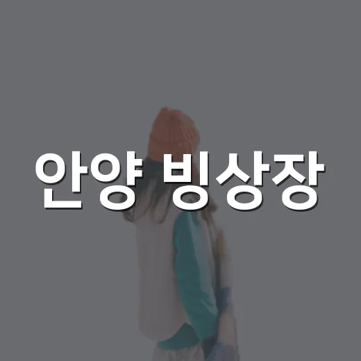 안양 빙상장, 도심 속 여름 피서지