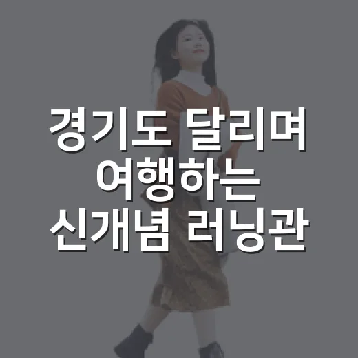경기도 달리며 여행하는 신개념 러닝관광 플랫폼