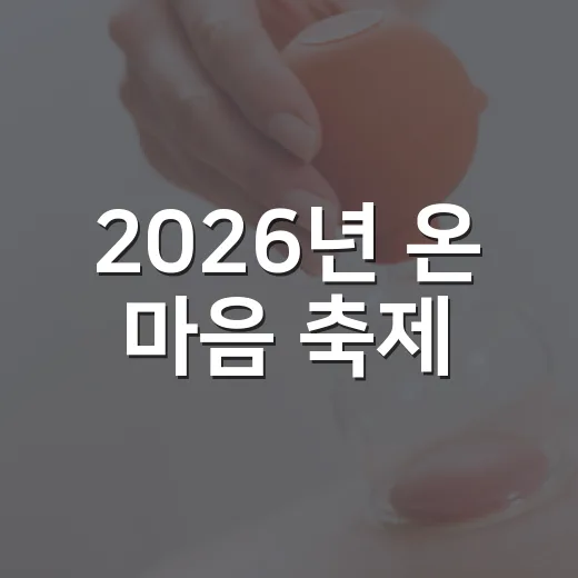 2026년 온 마음 축제, 정신건강의 날 기념