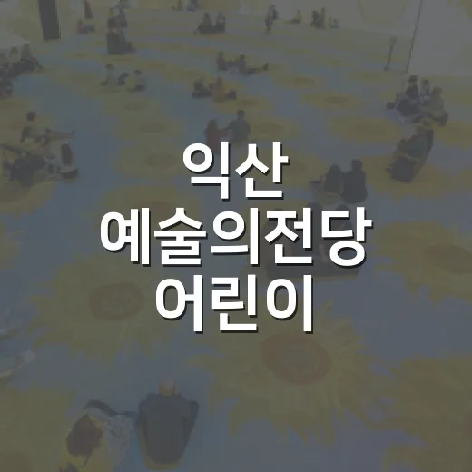 익산 예술의전당 어린이 체험전시 눈길