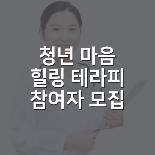 청년 마음 힐링 테라피 참여자 모집