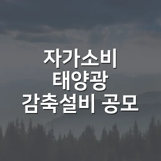 자가소비 태양광 감축설비 공모 안내