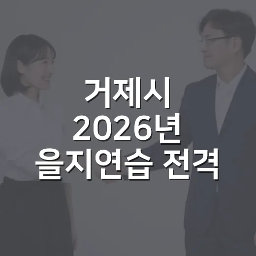 거제시 2026년 을지연습 전격 취소