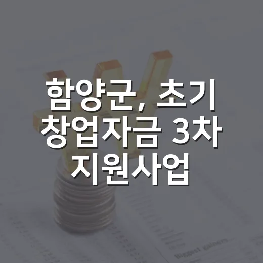 함양군, 초기 창업자금 3차 지원사업 시작