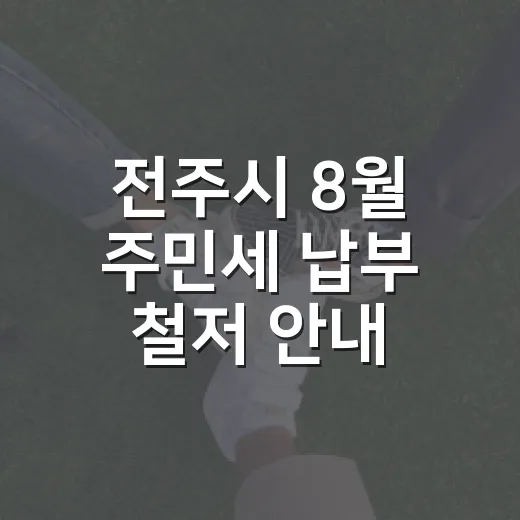 전주시 8월 주민세 납부 철저 안내