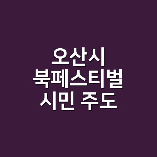 오산시 북페스티벌 시민 주도 본격화