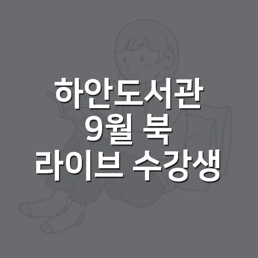 하안도서관 9월 북 라이브 수강생 모집