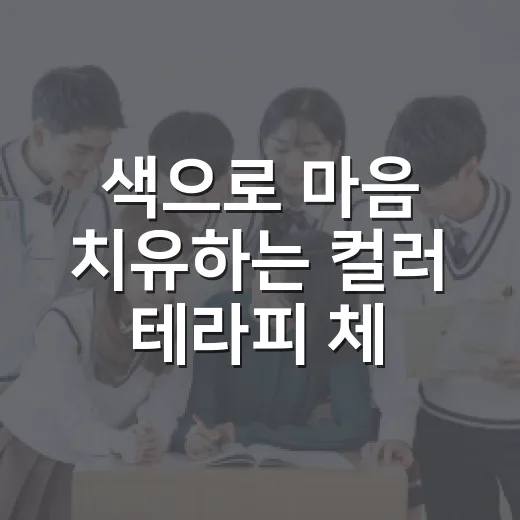 색으로 마음 치유하는 컬러 테라피 체험
