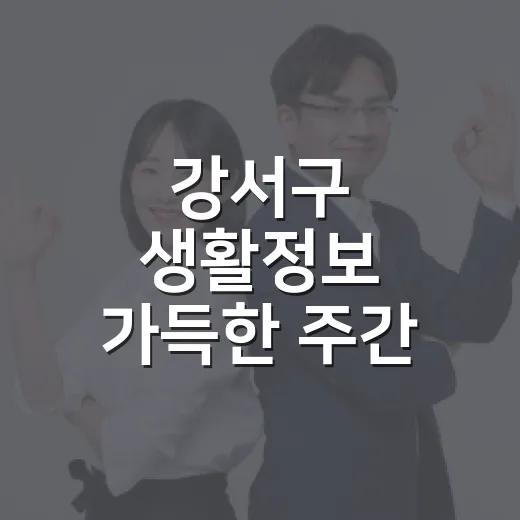 강서구 생활정보 가득한 주간 강서까치뉴스