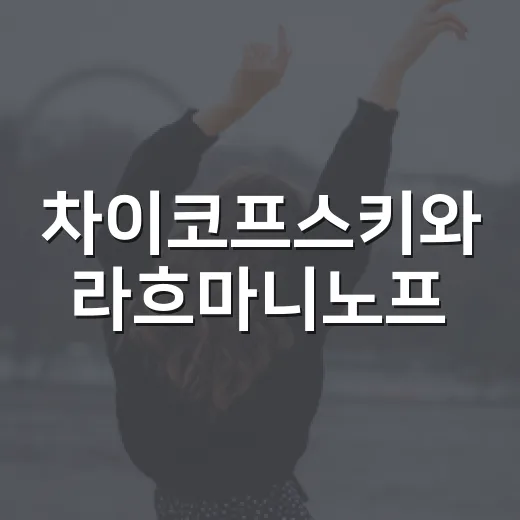 차이코프스키와 라흐마니노프, 낭만주의 음악의 향연