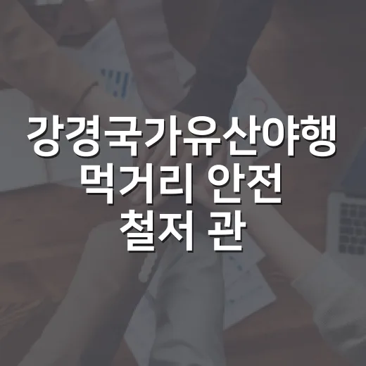 강경국가유산야행 먹거리 안전 철저 관리