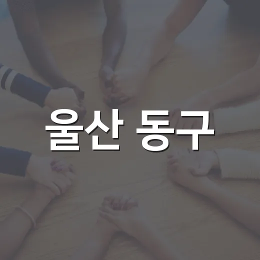 울산 동구, 외국인주민과 지역주민 소통의 장 마련