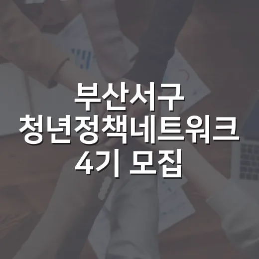 부산서구 청년정책네트워크 4기 모집