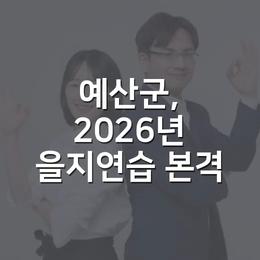 예산군, 2026년 을지연습 본격 실시