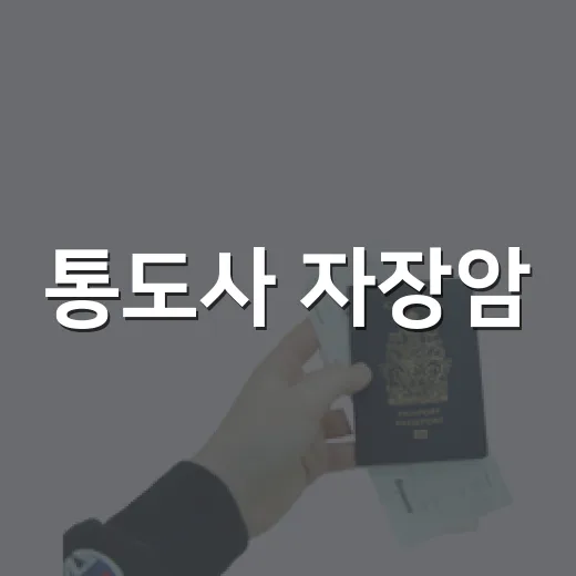 통도사 자장암, 고요한 산속 힐링 명소