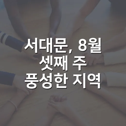 서대문, 8월 셋째 주 풍성한 지역 소식
