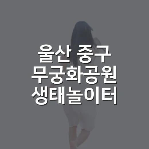 울산 중구 무궁화공원 생태놀이터 탐방
