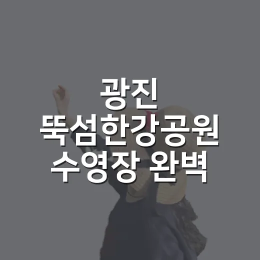 광진 뚝섬한강공원 수영장 완벽 가이드