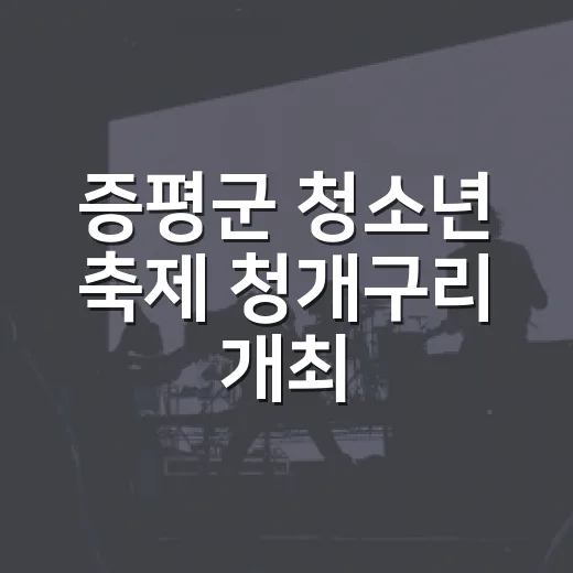 증평군 청소년 축제 청개구리 개최