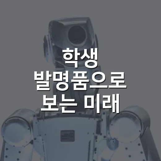 학생 발명품으로 보는 미래 과학의 현장