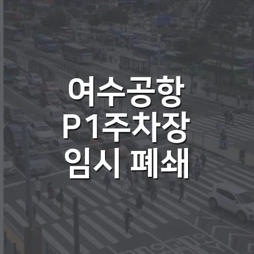 여수공항 P1주차장 임시 폐쇄 안내