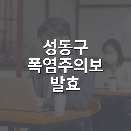 성동구 폭염주의보 발효, 건강관리 당부