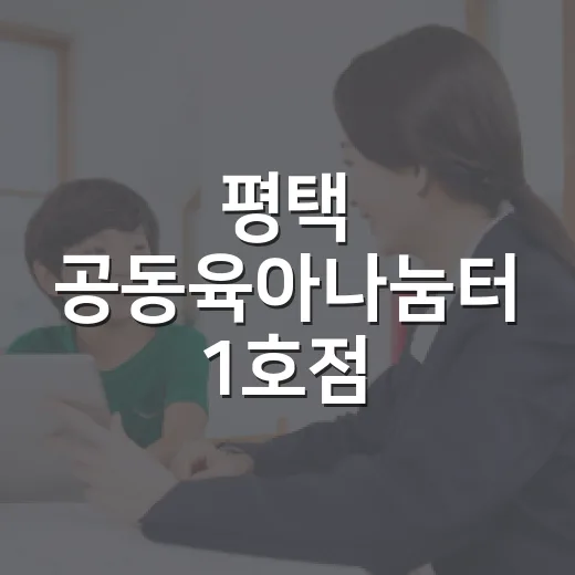 평택 공동육아나눔터 1호점, 위인과 떠나는 역사탐험
