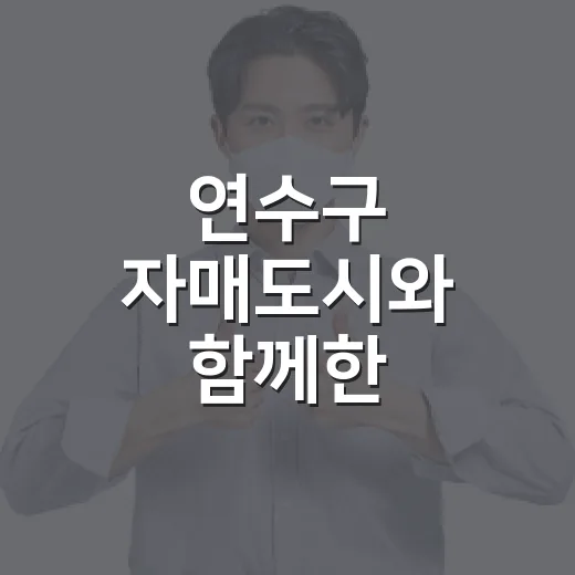 연수구 자매도시와 함께한 연수하트 챌린지 당첨자 발표