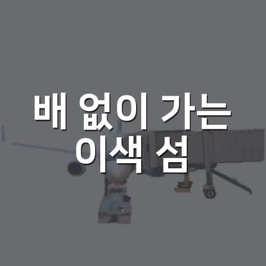 배 없이 가는 이색 섬, 태안 민어도 풍경