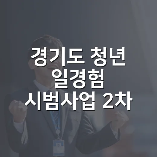 경기도 청년 일경험 시범사업 2차 모집 시작